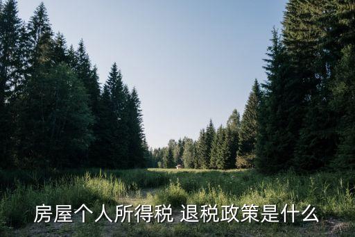 房屋個(gè)人所得稅 退稅政策是什么