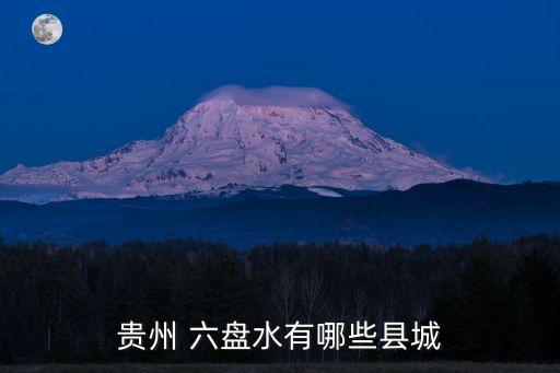 六盤水在哪,貴州六盤水在哪里