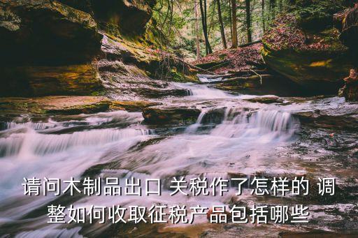 關(guān)稅調(diào)整,中國鋼鐵出口關(guān)稅調(diào)整