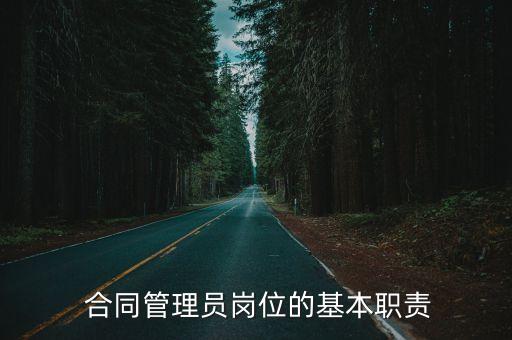  合同管理員崗位的基本職責(zé)