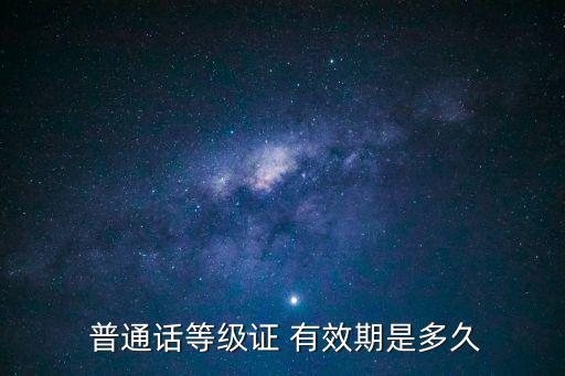 普通話證書有效期幾年,中國十大含金量證書