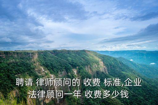 京師律師事務(wù)所收費(fèi)標(biāo)準(zhǔn),京博律師事務(wù)所怎么收費(fèi)