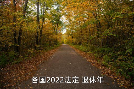  各國2022法定 退休年