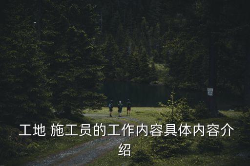 工地施工