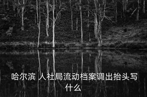 哈爾濱人社