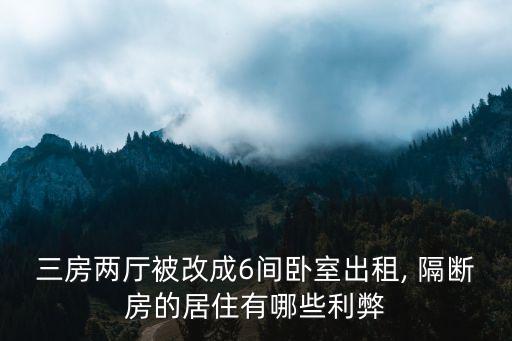 隔斷房是什么樣的圖片,舉報(bào)隔斷房能退押金嗎