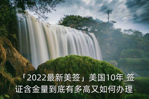 「2022最新美簽」美國10年 簽證含金量到底有多高又如何辦理