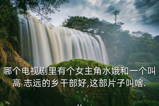 高志遠(yuǎn)
