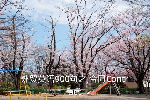 外貿(mào)英語900句之 合同Contract