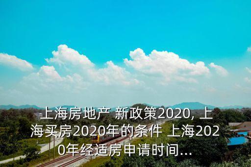 上海房產新政,上海購房新政策2023最新