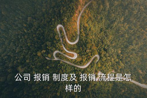 財務管理制度及報銷制度和流程,事業(yè)單位財務管理制度與報銷制度