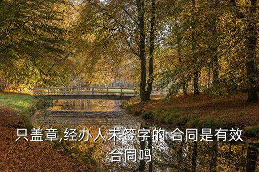 只蓋章,經(jīng)辦人未簽字的 合同是有效 合同嗎