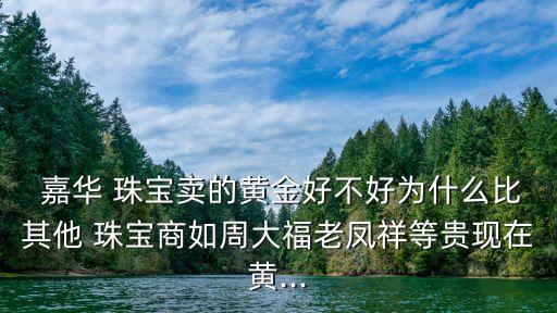 嘉華珠寶,香港嘉華珠寶