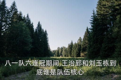 八一隊六連冠期間,王治郅和劉玉棟到底誰是隊伍核心