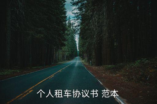 個(gè)人租車協(xié)議書 范本