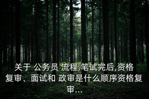 公務(wù)員政審流程,應(yīng)屆畢業(yè)生考公務(wù)員政審流程