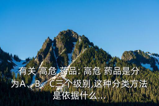 高危藥品管理制度,浙江省高危藥品管理制度