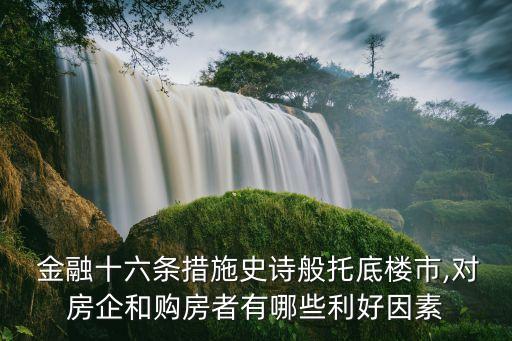 金融16條正式發(fā)布文件