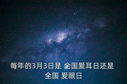 全國愛眼日是幾月幾日,2023年全國愛眼日是幾月幾日