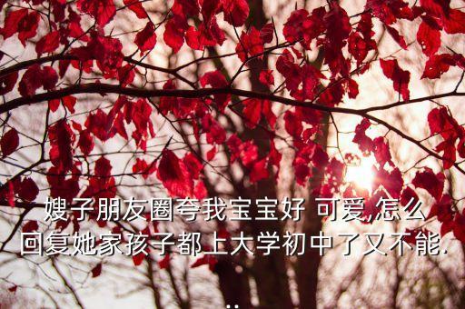 可愛的嫂子