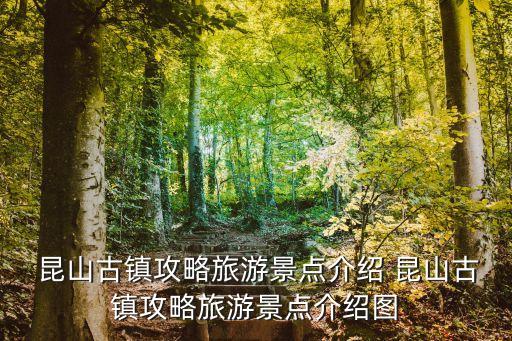 昆山是哪