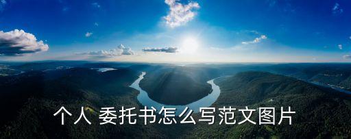 個人 委托書怎么寫范文圖片