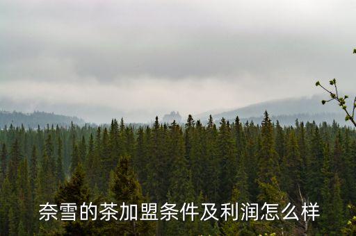 奈雪的茶加盟費大概多少錢,庫迪咖啡加盟費及加盟條件