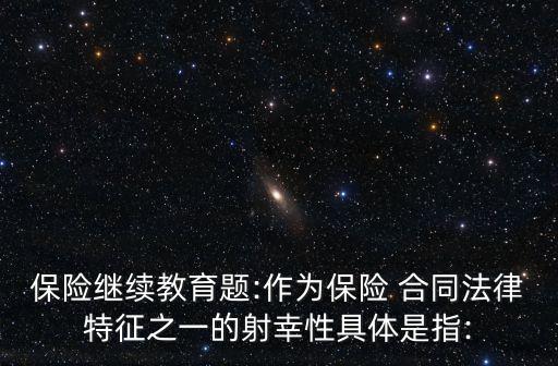 教育合同專題第三次作業(yè)答案