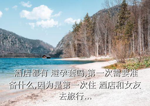 酒店里有避孕套嗎,住酒店為什么盡量不住大床房