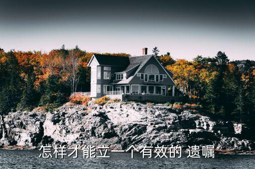 怎樣才能立一個(gè)有效的 遺囑