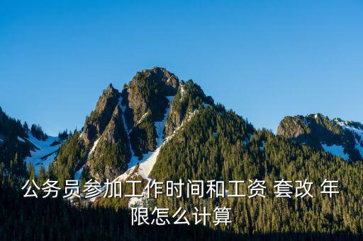 套改年限,工作性津貼套改年限