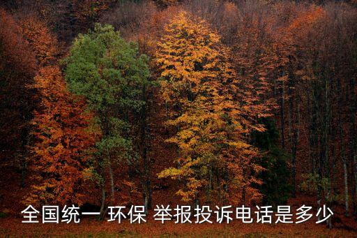 全國(guó)統(tǒng)一 環(huán)保 舉報(bào)投訴電話是多少