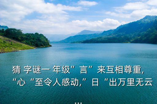 猜字謎一年級下冊,看圖寫話猜字謎一年級下冊