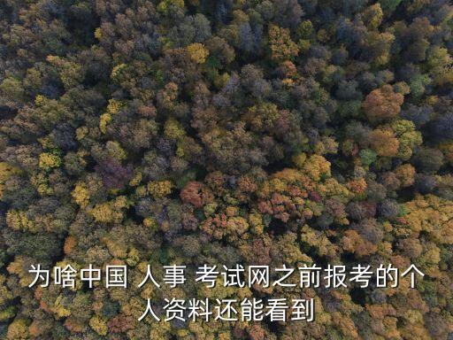 中國人事考試網