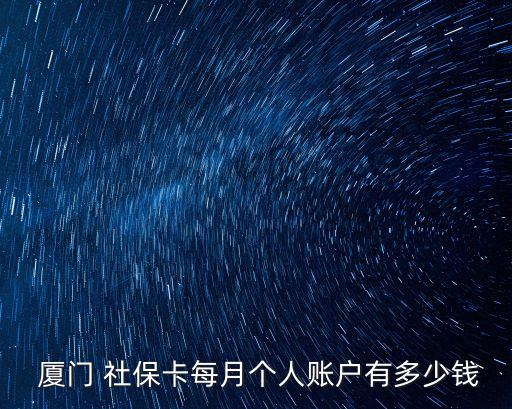 廈門社保卡