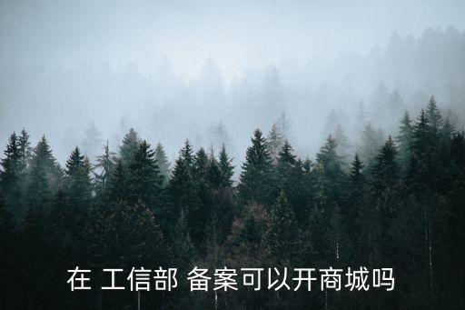 工信部備案