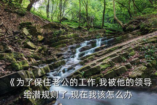 被丈夫上司