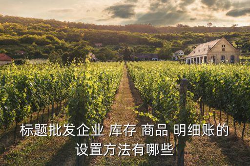 庫存商品明細(xì)賬,進(jìn)銷存庫存表電子版