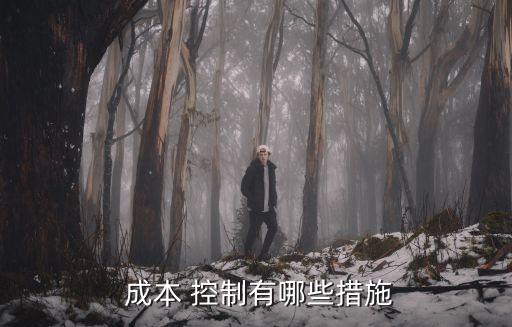成本控制管理,建筑工程成本控制管理