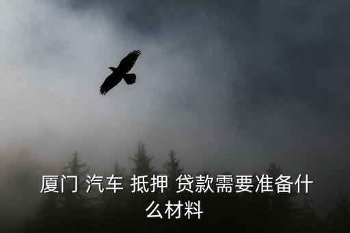 廈門汽車抵押貸款,有車就能貸款的app