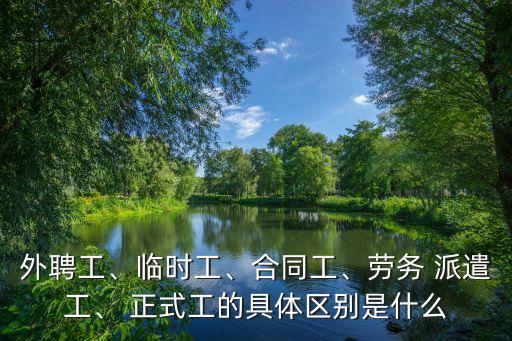 第三方派遣和正式員工區(qū)別,勞務(wù)派遣公司可靠嗎