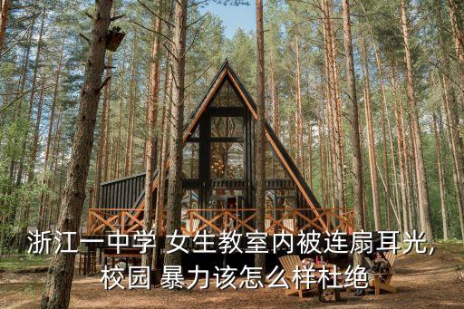 女生校園暴力