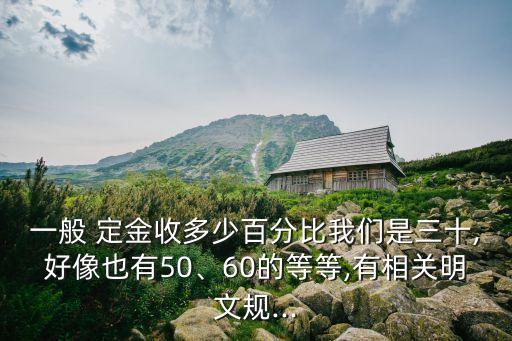 定金30%適用定金罰則,未約定定金罰則是否視為定金