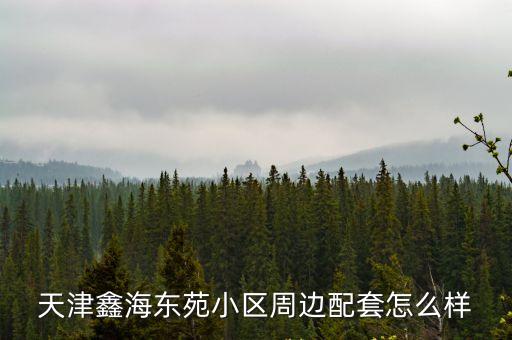 鑫海苑