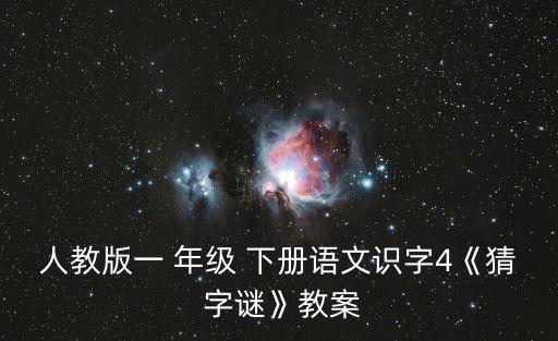 人教版一 年級 下冊語文識字4《猜 字謎》教案