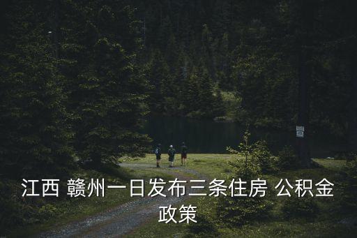 贛州公積金