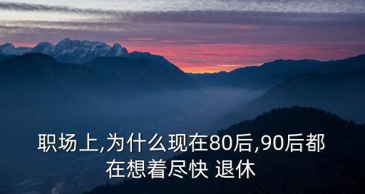 90后退休