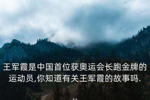 王軍霞是中國首位獲奧運(yùn)會(huì)長跑金牌的運(yùn)動(dòng)員,你知道有關(guān)王軍霞的故事嗎...