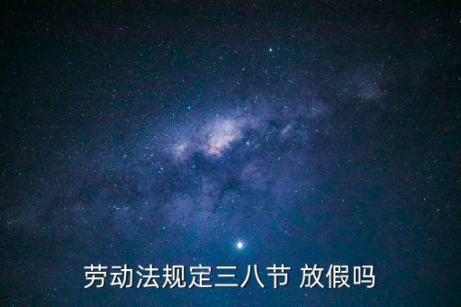 38放假