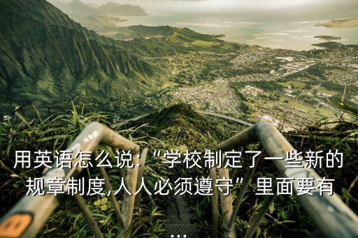 規(guī)章制度的英文,其中一些規(guī)章制度的英文